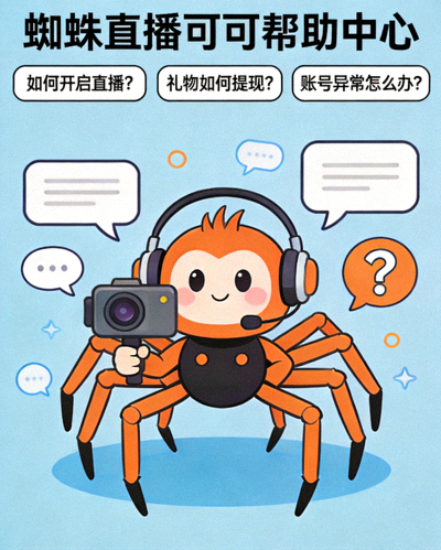 蜘蛛直播可可 常见问题解答帮助中心插图