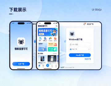 蜘蛛直播可可 APP手机端和电脑端下载展示界面